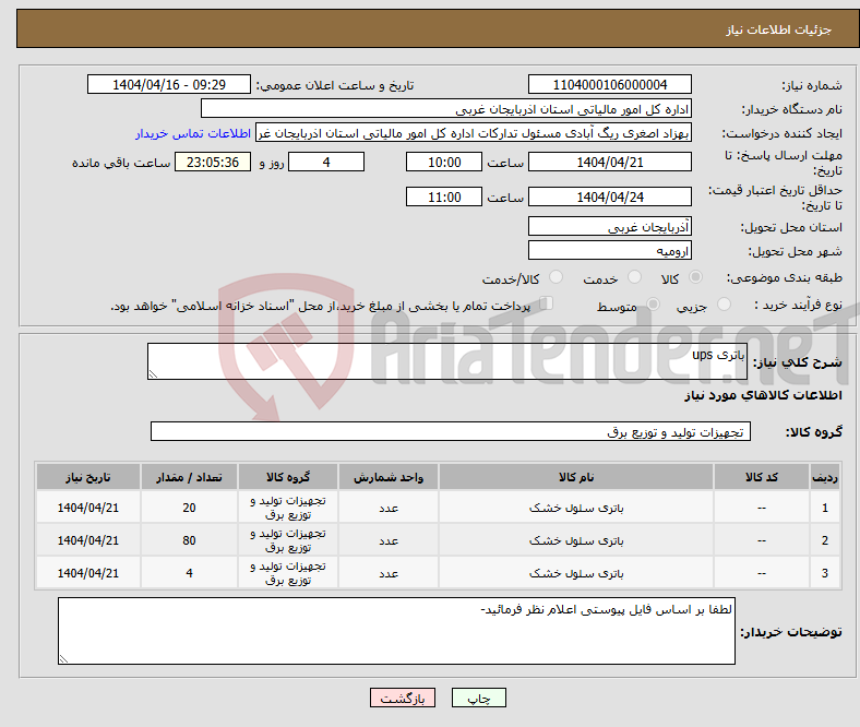 تصویر کوچک آگهی نیاز انتخاب تامین کننده-باتری ups 