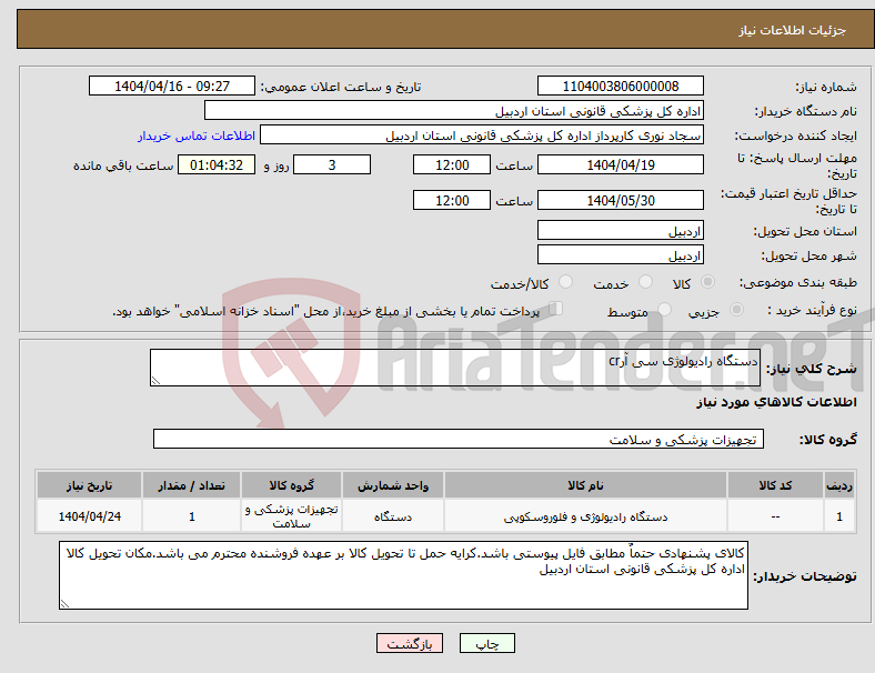 تصویر کوچک آگهی نیاز انتخاب تامین کننده-دستگاه رادیولوژی سی آرcr