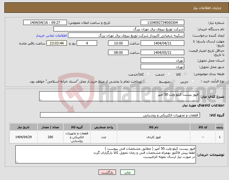 تصویر کوچک آگهی نیاز انتخاب تامین کننده-فیوز بیست کیلو ولت 50 آمپر