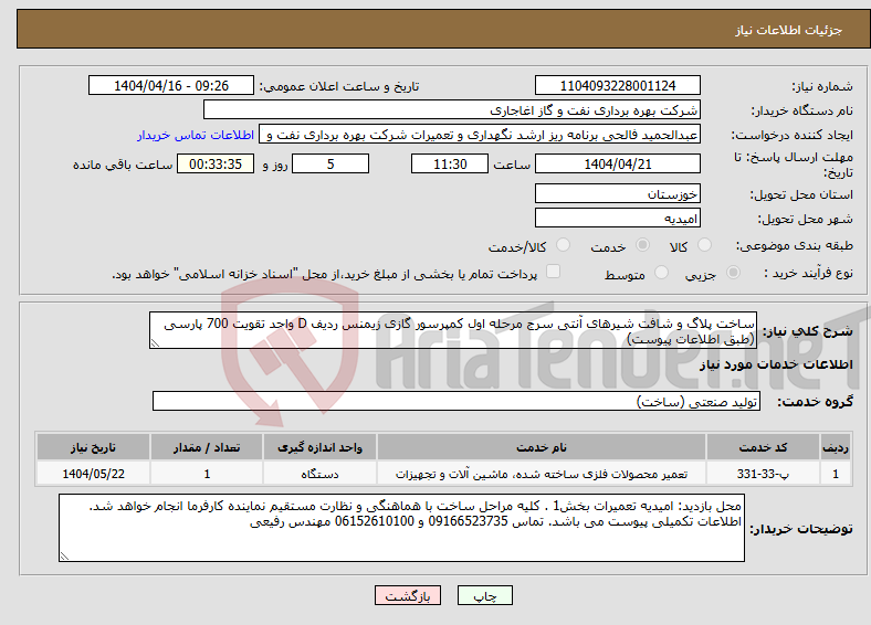 تصویر کوچک آگهی نیاز انتخاب تامین کننده-ساخت پلاگ و شافت شیرهای آنتی سرج مرحله اول کمپرسور گازی زیمنس ردیف D واحد تقویت 700 پارسی (طبق اطلاعات پیوست)