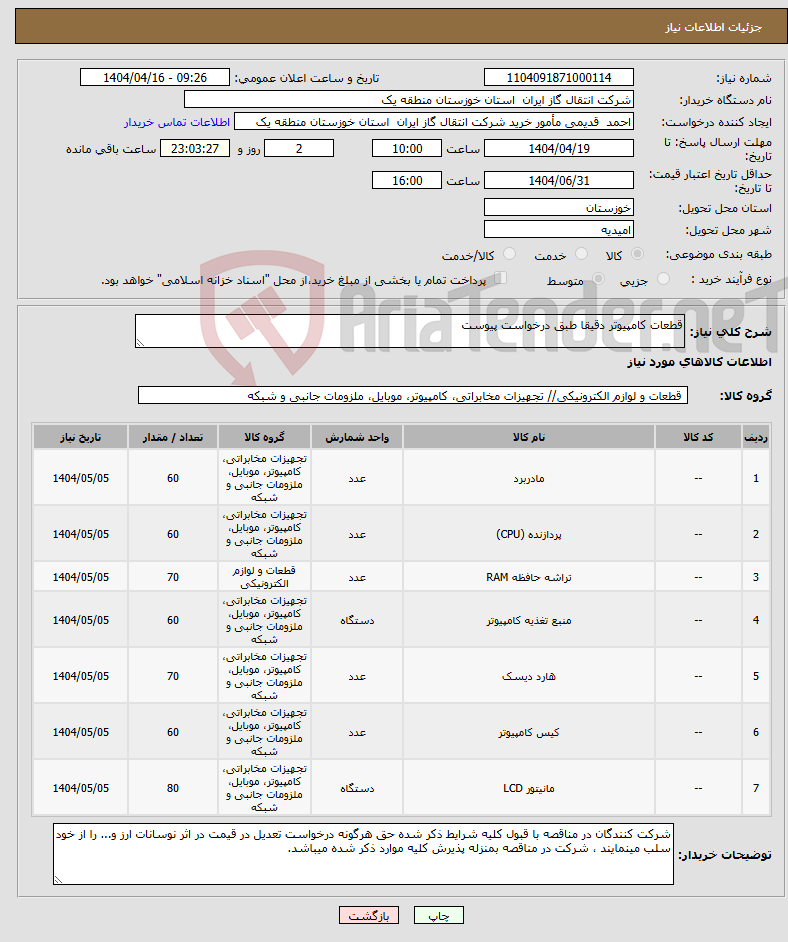 تصویر کوچک آگهی نیاز انتخاب تامین کننده-قطعات کامپیوتر دقیقا طبق درخواست پیوست