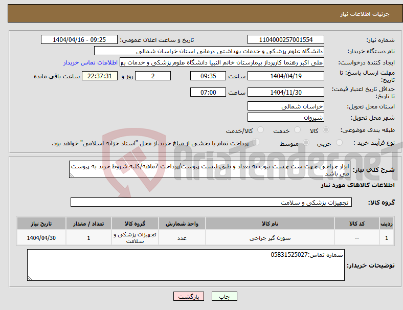 تصویر کوچک آگهی نیاز انتخاب تامین کننده-ابزار جراحی جهت ست چست تیوب به تعداد و طبق لیست پیوست/پرداخت 7ماهه/کلیه شروط خرید به پیوست می باشد