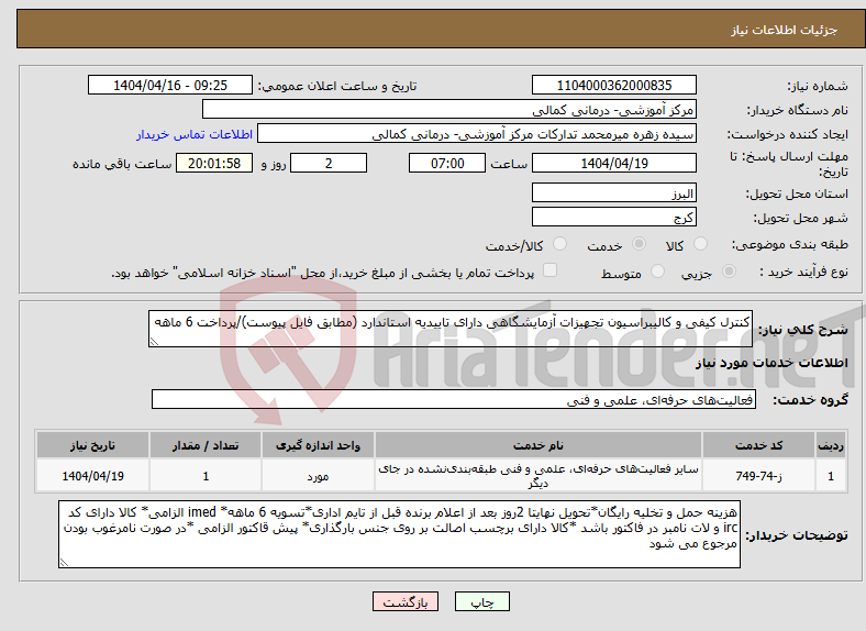 تصویر کوچک آگهی نیاز انتخاب تامین کننده-کنترل کیفی و کالیبراسیون تجهیزات آزمایشگاهی دارای تاییدیه استاندارد (مطابق فایل پیوست)/پرداخت 6 ماهه