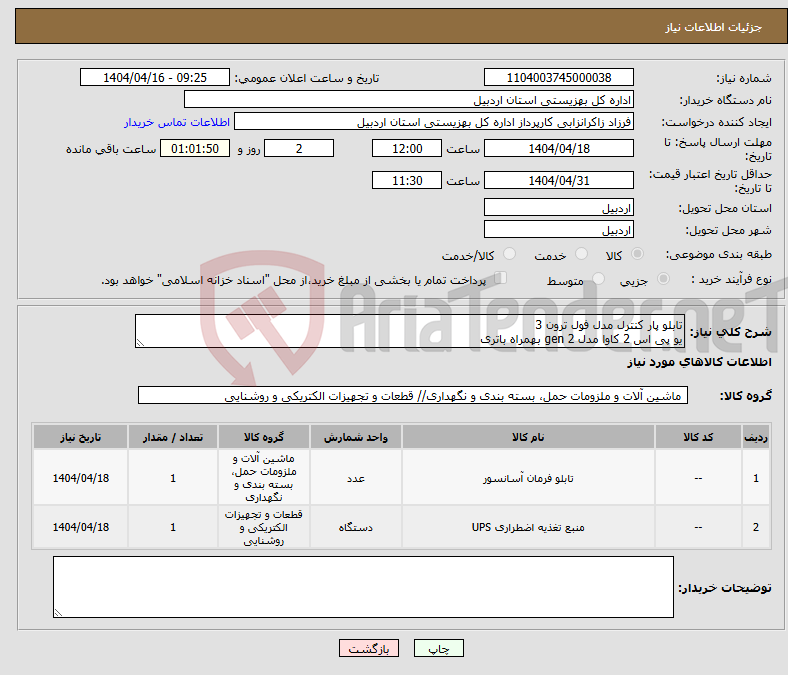 تصویر کوچک آگهی نیاز انتخاب تامین کننده-تابلو پار کنترل مدل فول ترون 3 یو پی اس 2 کاوا مدل gen 2 بهمراه باتری