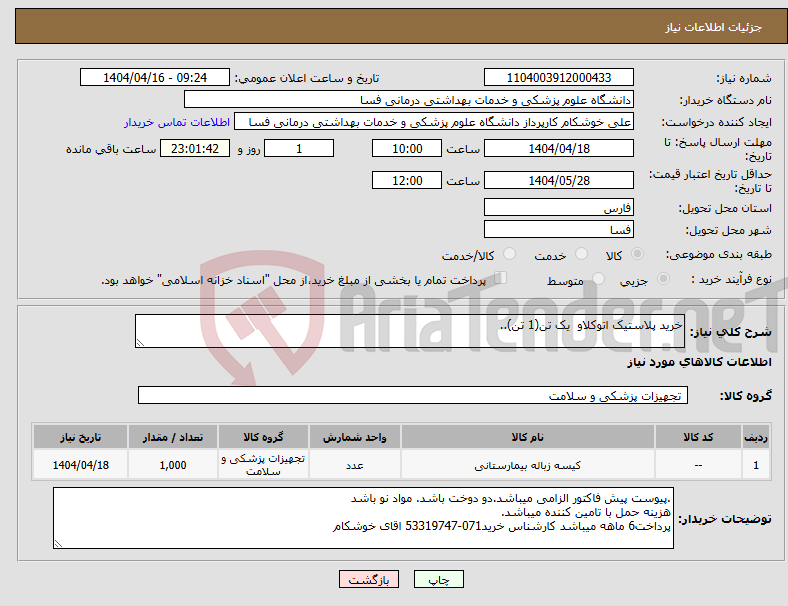 تصویر کوچک آگهی نیاز انتخاب تامین کننده-خرید پلاستیک اتوکلاو یک تن(1 تن)..