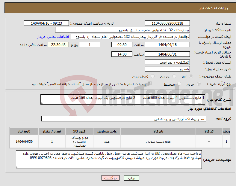 تصویر کوچک آگهی نیاز انتخاب تامین کننده-1-مایع دسشویی 4 لیتری تعداد 600 عدد. 2-مایع ظرفشویی یک لیتری تعداد 160 عدد.