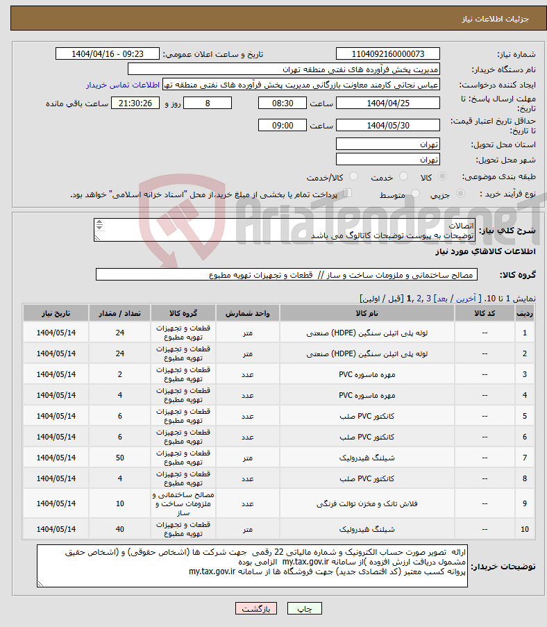 تصویر کوچک آگهی نیاز انتخاب تامین کننده-اتصالات توضیحات به پیوست توضیحات کاتالوگ می باشد عینا طبق مدرجات فایل پیوست اقدام شود