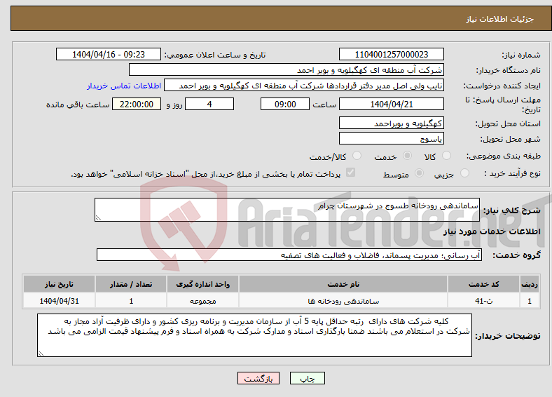 تصویر کوچک آگهی نیاز انتخاب تامین کننده-ساماندهی رودخانه طسوج در شهرستان چرام