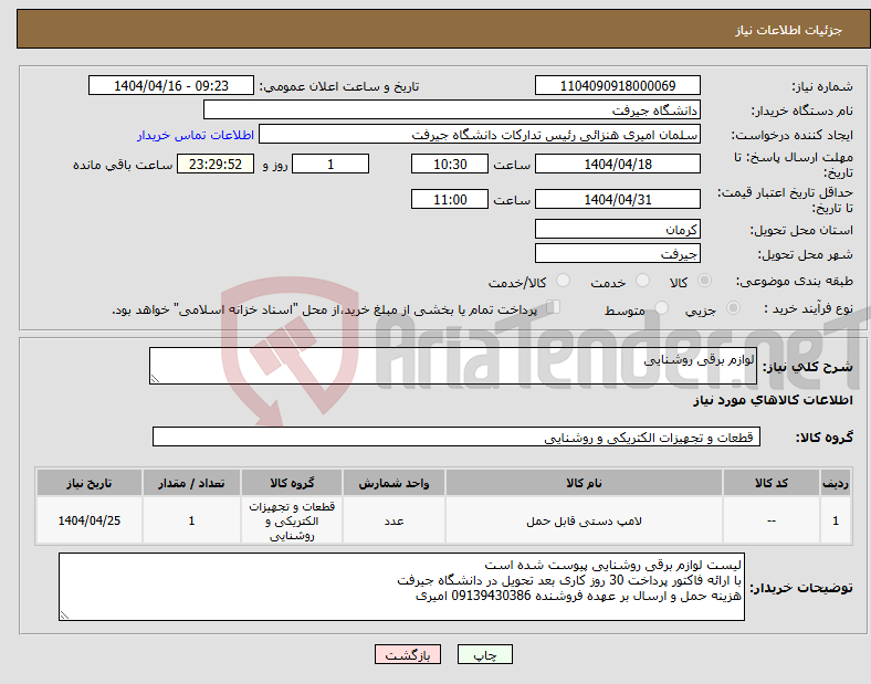 تصویر کوچک آگهی نیاز انتخاب تامین کننده-لوازم برقی روشنایی
