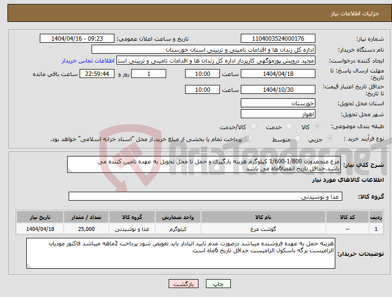 تصویر کوچک آگهی نیاز انتخاب تامین کننده-مرغ منجمدوزن 1/800-1/600 کیلوگرم هزینه بارگیری و حمل تا محل تحویل به عهده تامین کننده می باشد.حداقل تاریخ انقضا6ماه می باشد