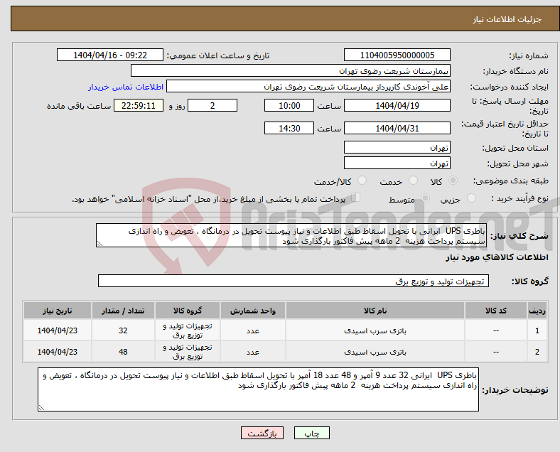 تصویر کوچک آگهی نیاز انتخاب تامین کننده-باطری UPS ایرانی با تحویل اسقاط طبق اطلاعات و نیاز پیوست تحویل در درمانگاه ، تعویض و راه اندازی سیستم پرداخت هزینه 2 ماهه پیش فاکتور بارگذاری شود