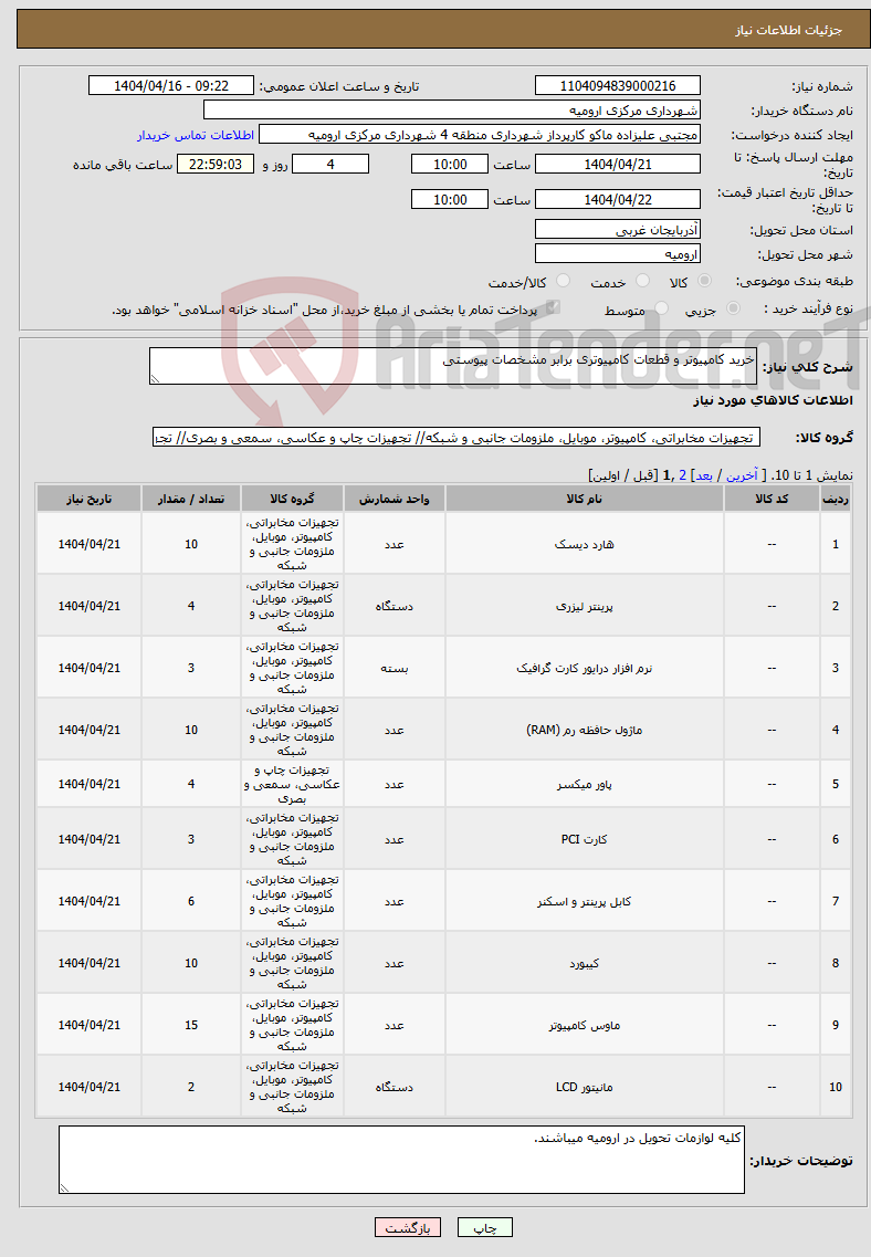 تصویر کوچک آگهی نیاز انتخاب تامین کننده-خرید کامپیوتر و قطعات کامپیوتری برابر مشخصات پیوستی