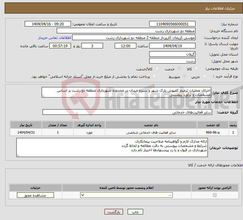 تصویر کوچک آگهی نیاز انتخاب تامین کننده-اجرای عملیات ترمیم کفپوش پارک شهر و سبزه میدان در محدوده شهرداری منطقه دو رشت بر اساس مشخصات و برآورد پیوستی