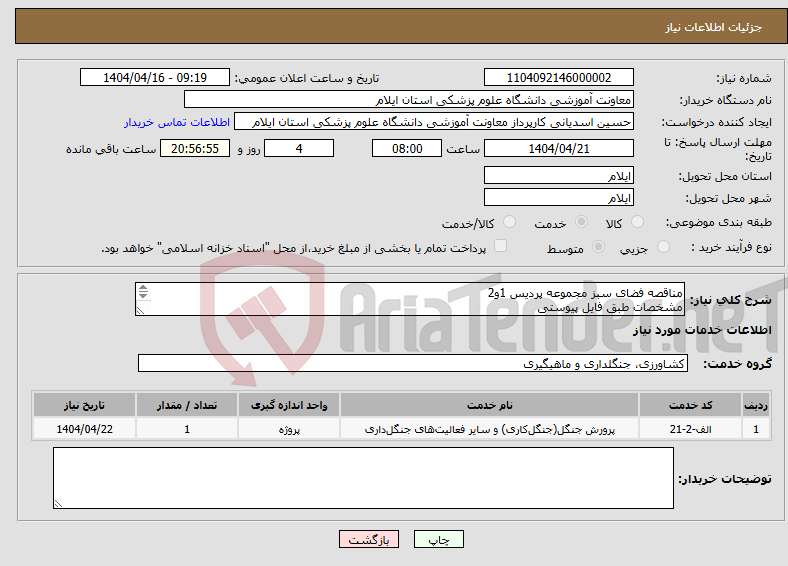 تصویر کوچک آگهی نیاز انتخاب تامین کننده-مناقصه فضای سبز مجموعه پردیس 1و2 مشخصات طبق فایل پیوستی 10درصدمبلغ پیشنهادی ضمانتنامه تحویل حراست داده شود