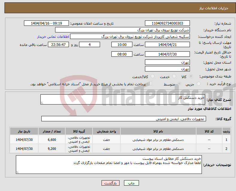 تصویر کوچک آگهی نیاز انتخاب تامین کننده-خرید دستکش کار
