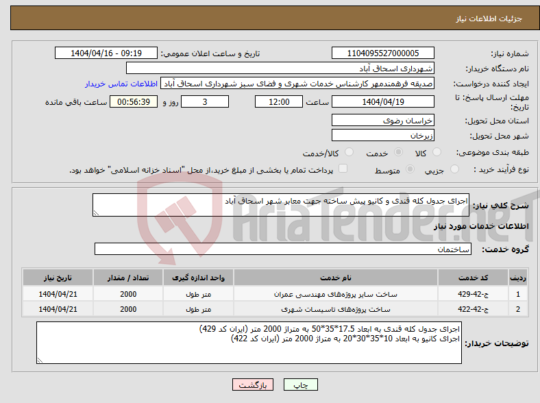 تصویر کوچک آگهی نیاز انتخاب تامین کننده-اجرای جدول کله قندی و کانیو پیش ساخته جهت معابر شهر اسحاق آباد