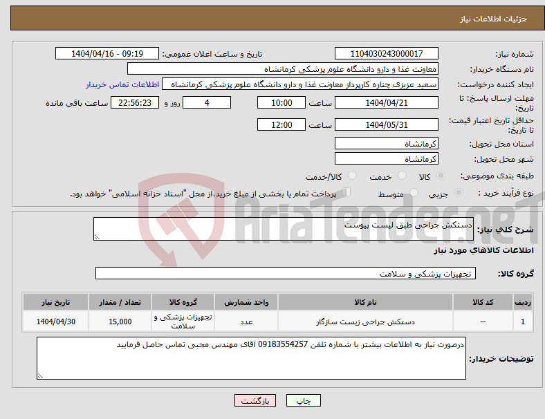 تصویر کوچک آگهی نیاز انتخاب تامین کننده-دستکش جراحی طبق لیست پیوست 