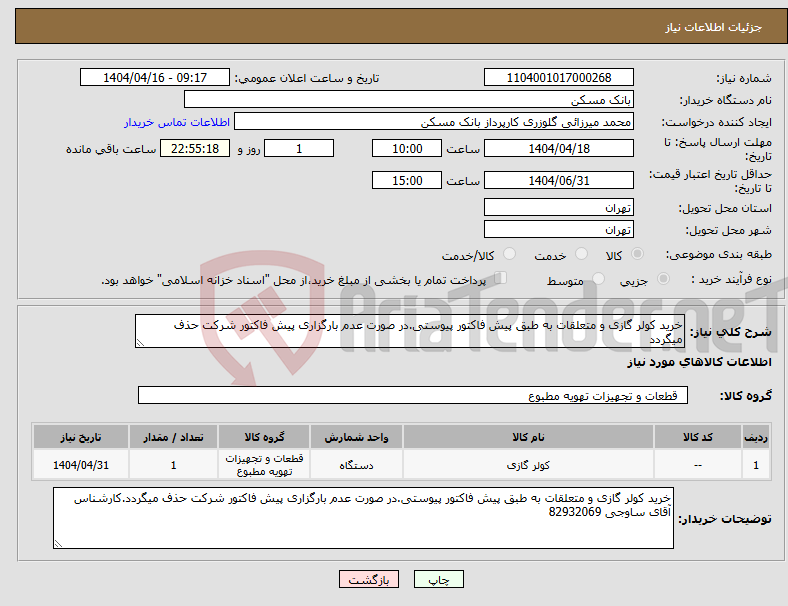 تصویر کوچک آگهی نیاز انتخاب تامین کننده-خرید کولر گازی و متعلقات به طبق پیش فاکتور پیوستی.در صورت عدم بارگزاری پیش فاکتور شرکت حذف میگردد