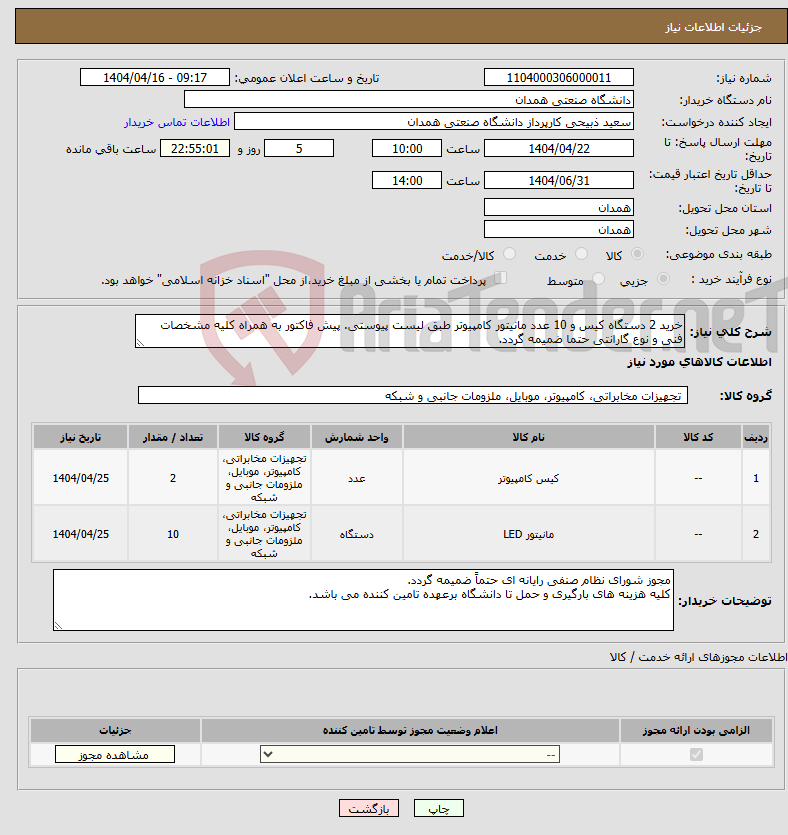 تصویر کوچک آگهی نیاز انتخاب تامین کننده-خرید 2 دستگاه کیس و 10 عدد مانیتور کامپیوتر طبق لیست پیوستی. پیش فاکتور به همراه کلیه مشخصات فنی و نوع گارانتی حتما ضمیمه گردد.