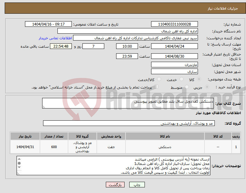 تصویر کوچک آگهی نیاز انتخاب تامین کننده-دستکش کف دوبل ساق بلند مطابق تصویر پیوستی