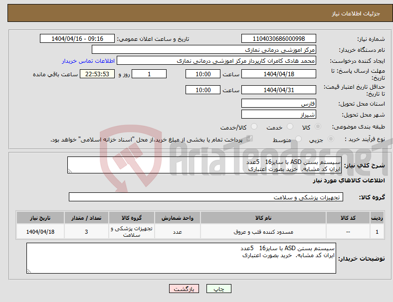 تصویر کوچک آگهی نیاز انتخاب تامین کننده-سیستم بستن ASD با سایز16 5عدد ایران کد مشابه. خرید بصورت اعتباری