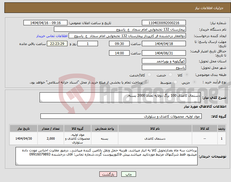 تصویر کوچک آگهی نیاز انتخاب تامین کننده-دستمال کاغذی 100 برگ دولایه تعداد 2000 بسته.