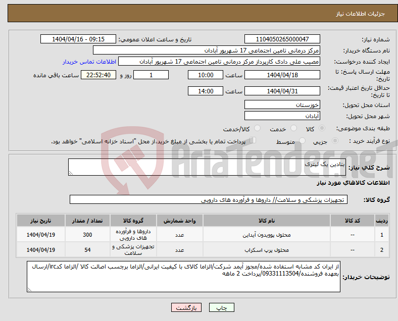 تصویر کوچک آگهی نیاز انتخاب تامین کننده-بتادین یک لیتری