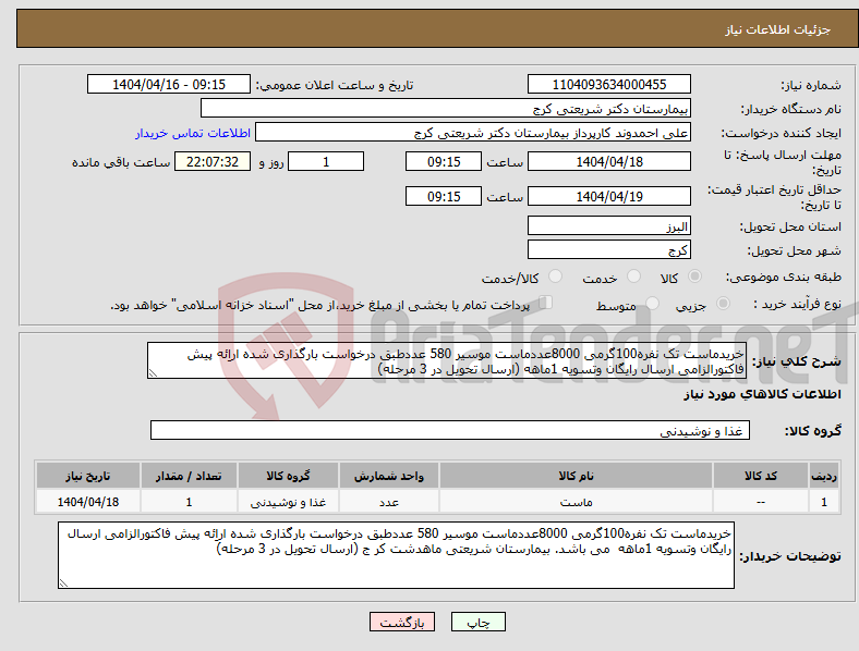 تصویر کوچک آگهی نیاز انتخاب تامین کننده-خریدماست تک نفره100گرمی 8000عددماست موسیر 580 عددطبق درخواست بارگذاری شده اراِئه پیش فاکتورالزامی ارسال رایگان وتسویه 1ماهه (ارسال تحویل در 3 مرحله)