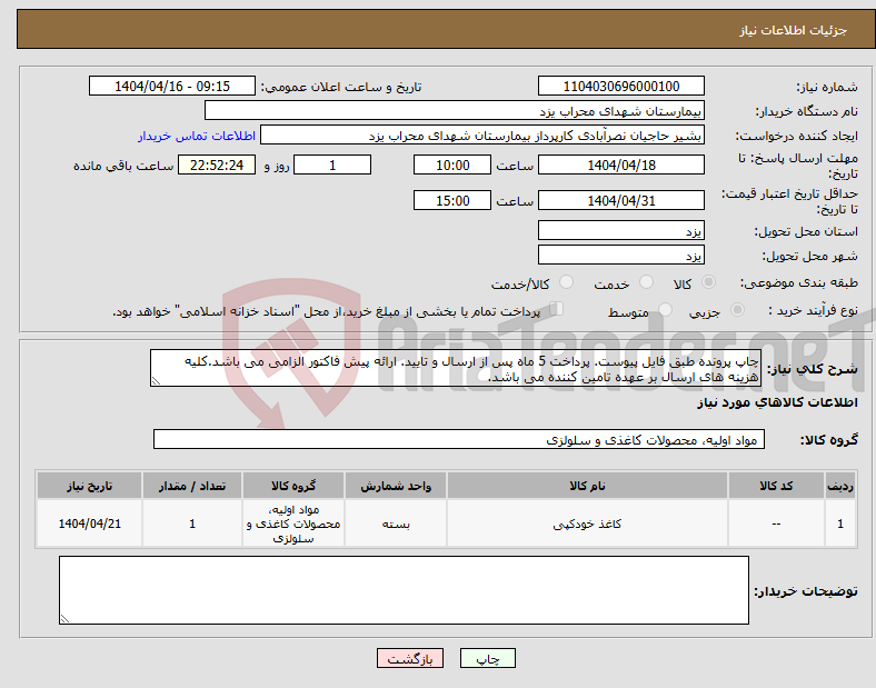 تصویر کوچک آگهی نیاز انتخاب تامین کننده-چاپ پرونده طبق فایل پیوست. پرداخت 5 ماه پس از ارسال و تایید. ارائه پیش فاکتور الزامی می باشد.کلیه هزینه های ارسال بر عهده تامین کننده می باشد.