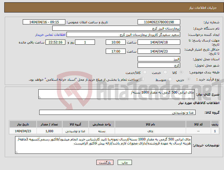 تصویر کوچک آگهی نیاز انتخاب تامین کننده-چای ایرانی 500 گرمی به مقدار 1000 بسته/