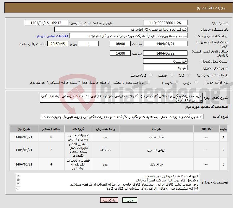 تصویر کوچک آگهی نیاز انتخاب تامین کننده-خرید تجهیزات یدکی و الحاقی کار در ارتفاع دکلهای مخابراتی خود ایستا(طبق مشخصات پیوستی پیشنهاد فنی و مالی ارائه گردد)