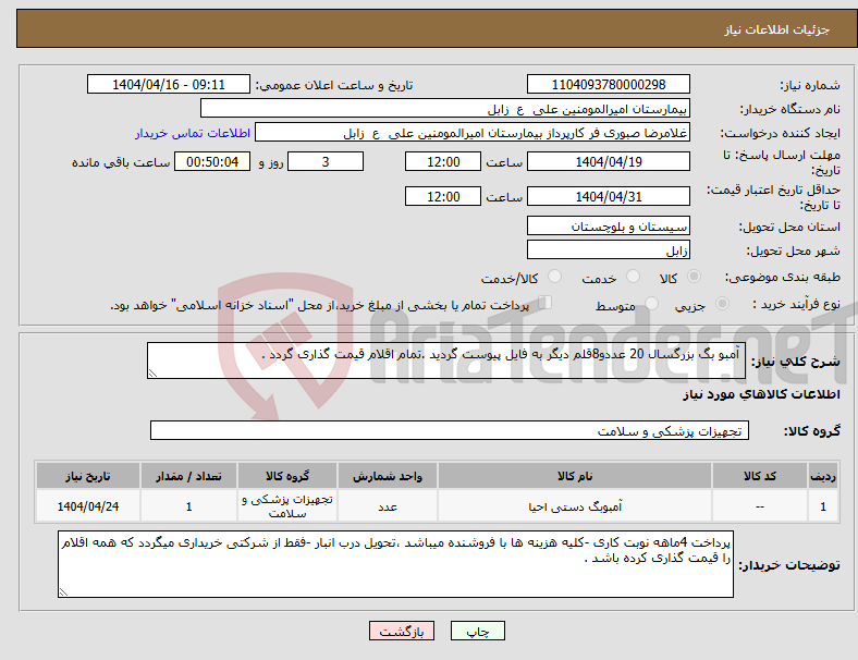 تصویر کوچک آگهی نیاز انتخاب تامین کننده- آمبو بگ بزرگسال 20 عددو8قلم دیگر به فایل پیوست گردید .تمام اقلام قیمت گذاری گردد .