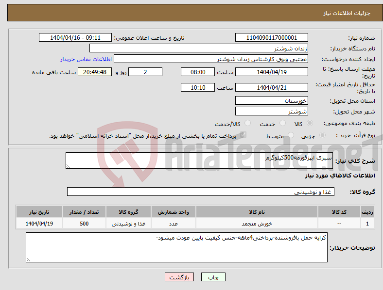 تصویر کوچک آگهی نیاز انتخاب تامین کننده-سبزی ابپزقورمه500کیلوگرم