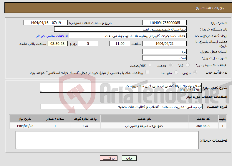 تصویر کوچک آگهی نیاز انتخاب تامین کننده-اصلاح واجرای لوله کشی آب طبق فایل های پیوست 09138531701