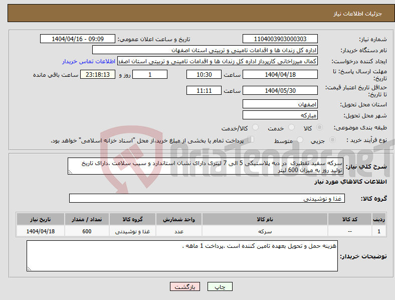 تصویر کوچک آگهی نیاز انتخاب تامین کننده-سرکه سفید تقطیری در دبه پلاستیکی 5 الی 7 لیتری دارای نشان استاندارد و سیب سلامت .دارای تاریخ تولید روز به میزان 600 لیتر