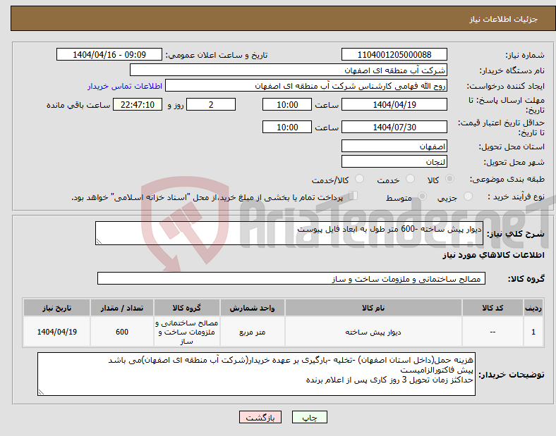 تصویر کوچک آگهی نیاز انتخاب تامین کننده-دیوار پیش ساخته -600 متر طول به ابعاد فایل پیوست