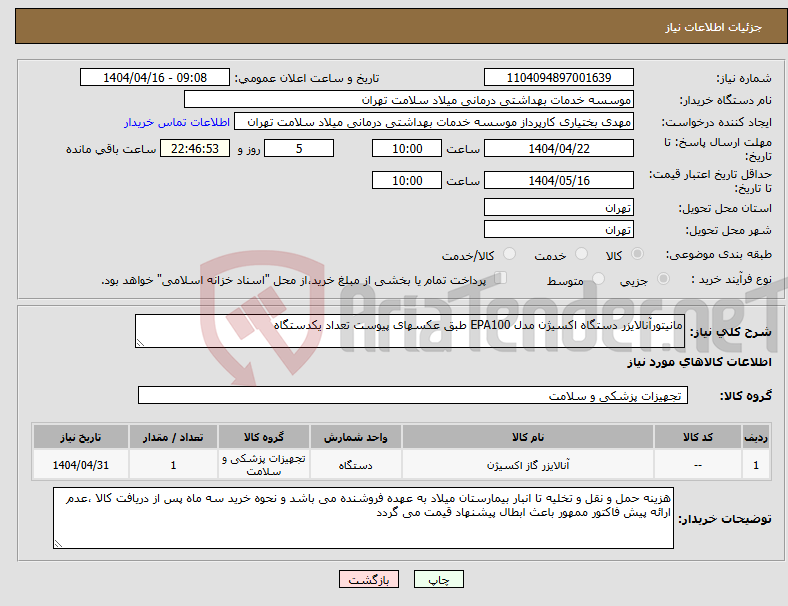 تصویر کوچک آگهی نیاز انتخاب تامین کننده-مانیتورآنالایزر دستگاه اکسیژن مدل EPA100 طبق عکسهای پیوست تعداد یکدستگاه