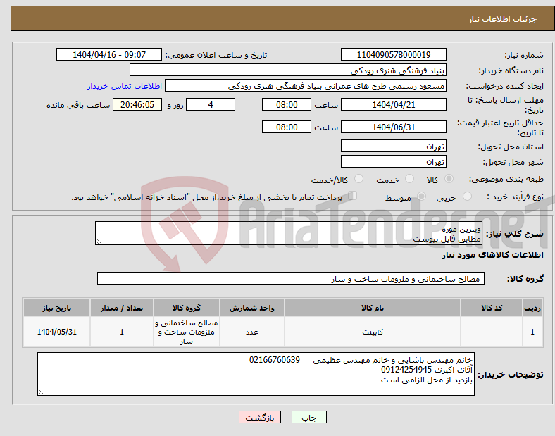 تصویر کوچک آگهی نیاز انتخاب تامین کننده-ویترین موزه مطابق فایل پیوست