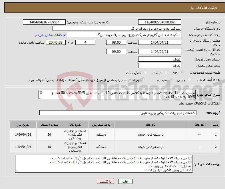 تصویر کوچک آگهی نیاز انتخاب تامین کننده-ترانس جریان ct حلقوی فشار متوسط با کلاس دقت حفاظتی 10 نسبت تبدیل 50/5 به تعداد 50 عدد و 100/5به تعداد 15 عدد 