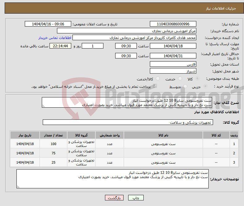 تصویر کوچک آگهی نیاز انتخاب تامین کننده-ست نفروستومی سایز8 10 12 طبق درخواست انبار ست نخ دار و با تاییدیه کتبی از پزشک معتمد مورد قبول میباشد. خرید بصورت اعتباری 