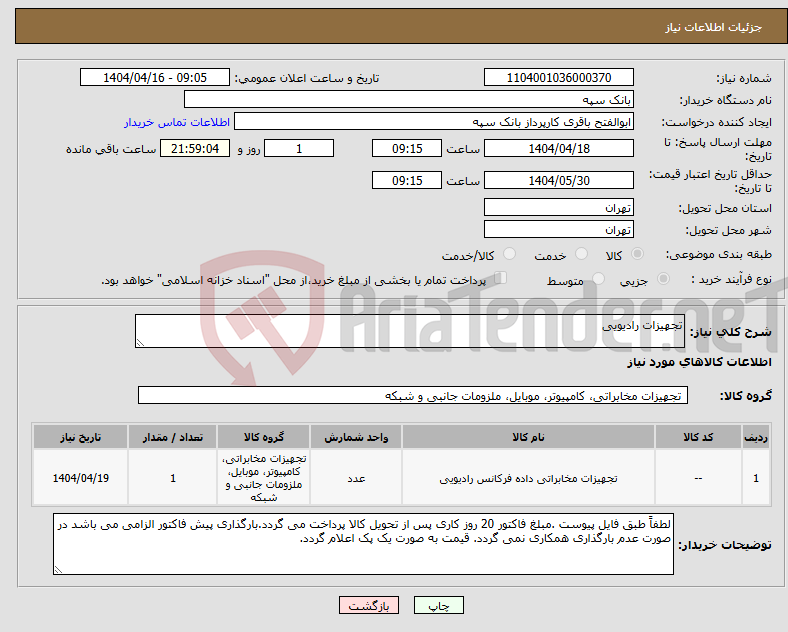 تصویر کوچک آگهی نیاز انتخاب تامین کننده-تجهیزات رادیویی