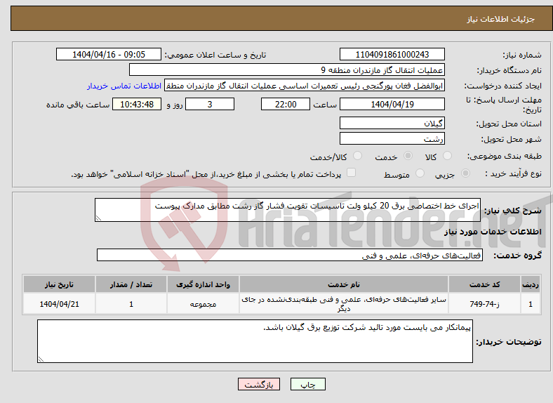 تصویر کوچک آگهی نیاز انتخاب تامین کننده-اجرای خط اختصاصی برق 20 کیلو ولت تاسیسات تقویت فشار گاز رشت مطابق مدارک پیوست