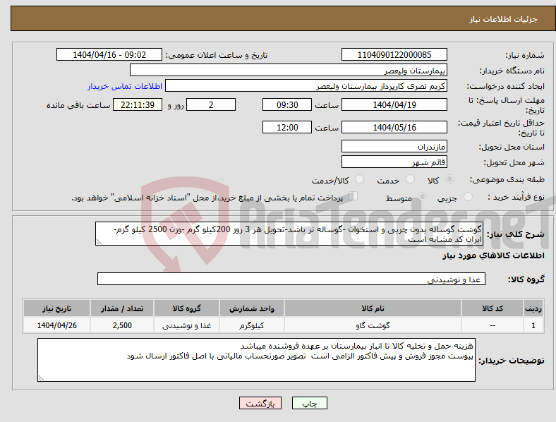 تصویر کوچک آگهی نیاز انتخاب تامین کننده-گوشت گوساله بدون چربی و استخوان -گوساله نر باشد-تحویل هر 3 روز 200کیلو گرم -وزن 2500 کیلو گرم- ایران کد مشابه است