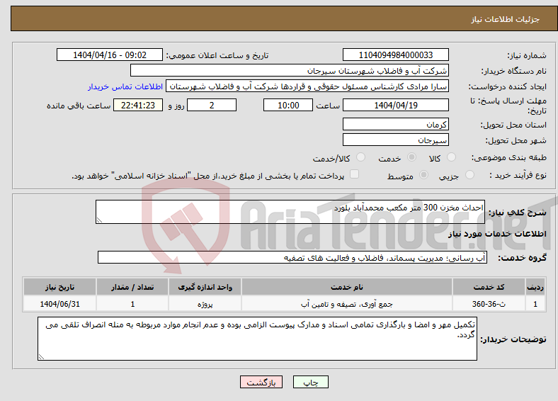 تصویر کوچک آگهی نیاز انتخاب تامین کننده-احداث مخزن 300 متر مکعب محمدآباد بلورد 