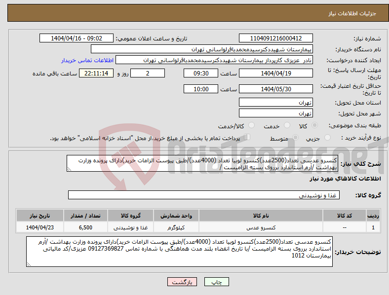 تصویر کوچک آگهی نیاز انتخاب تامین کننده-کنسرو عدسی تعداد(2500عدد)کنسرو لوبیا تعداد (4000عدد)/طبق پیوست الزامات خرید)دارای پرونده وزارت بهداشت /آرم استاندارد برروی بسته الزامیست /