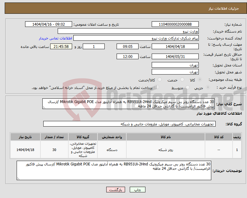 تصویر کوچک آگهی نیاز انتخاب تامین کننده-30 عدد دستگاه روتر بی سیم میکروتیک RB951Ui-2Hnd به همراە آداپتور مدل Mikrotik Gigabit POE /ارسال پیش فاکتور الزامیست/ با گارانتی حداقل 24 ماهه