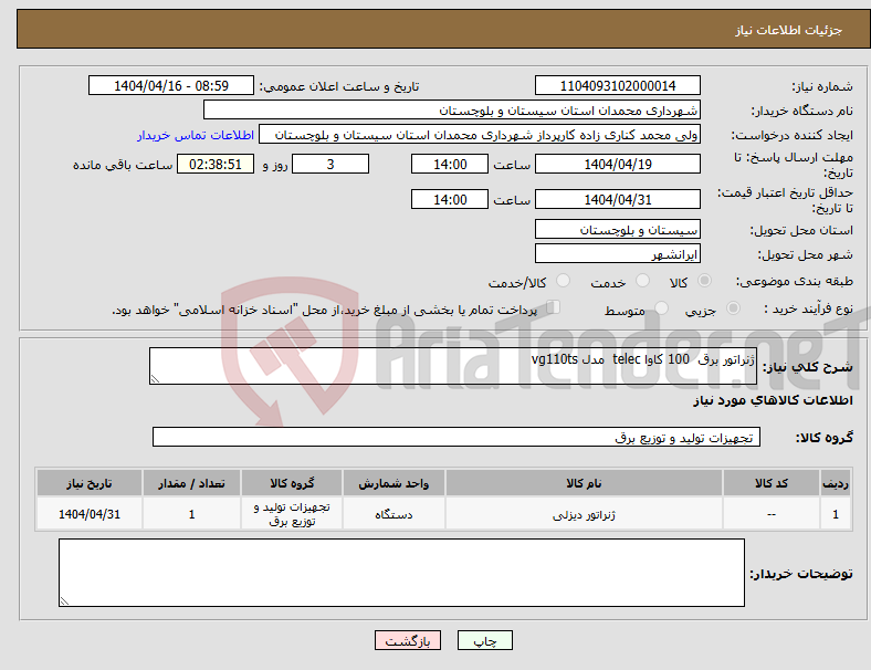 تصویر کوچک آگهی نیاز انتخاب تامین کننده-ژنراتور برق 100 کاوا telec مدل vg110ts