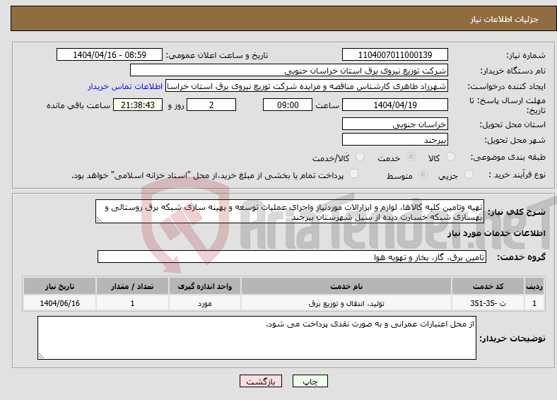 تصویر کوچک آگهی نیاز انتخاب تامین کننده-تهیه وتامین کلیه کالاها، لوازم و ابزارالات موردنیاز واجرای عملیات توسعه و بهینه سازی شبکه برق روستائی و بهسازی شبکه خسارت دیده از سیل شهرستان بیرجند