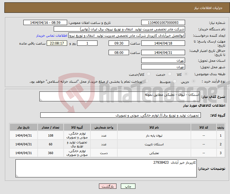 تصویر کوچک آگهی نیاز انتخاب تامین کننده-استکان - لیوان - نعلبکی مطابق نمونه