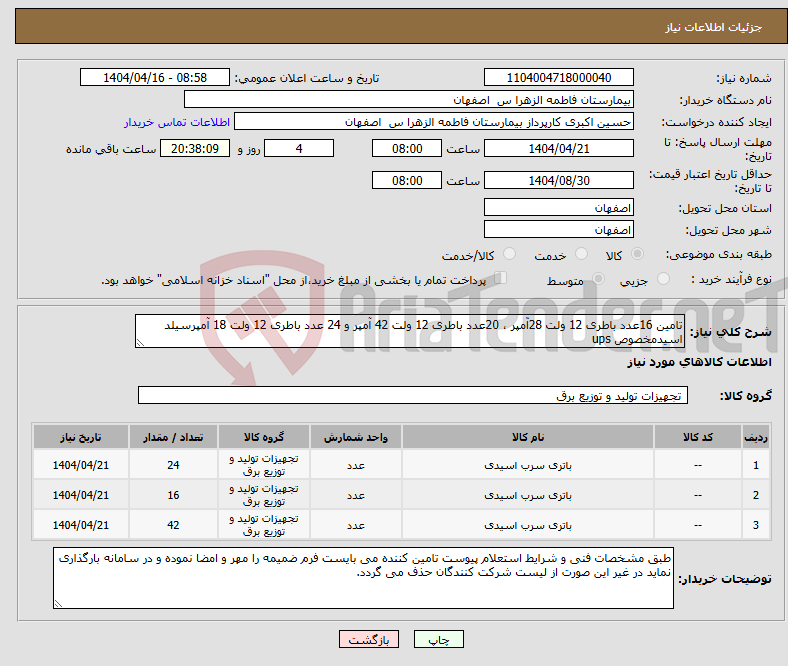 تصویر کوچک آگهی نیاز انتخاب تامین کننده-تامین 16عدد باطری 12 ولت 28آمپر ، 20عدد باطری 12 ولت 42 آمپر و 24 عدد باطری 12 ولت 18 آمپرسیلد اسیدمخصوص ups